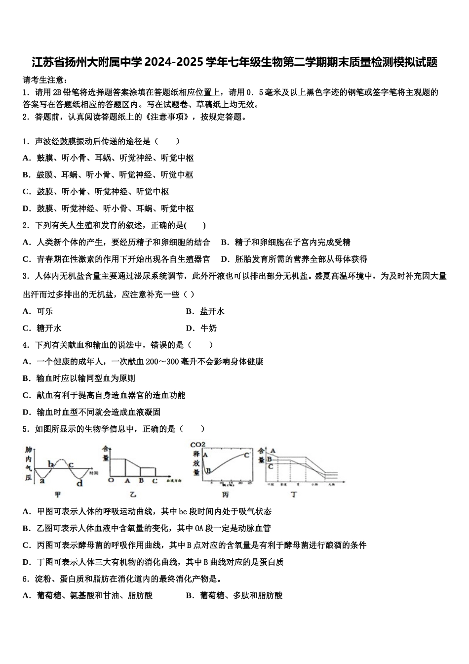 江苏省扬州大附属中学2024-2025学年七年级生物第二学期期末质量检测模拟试题含解析_第1页