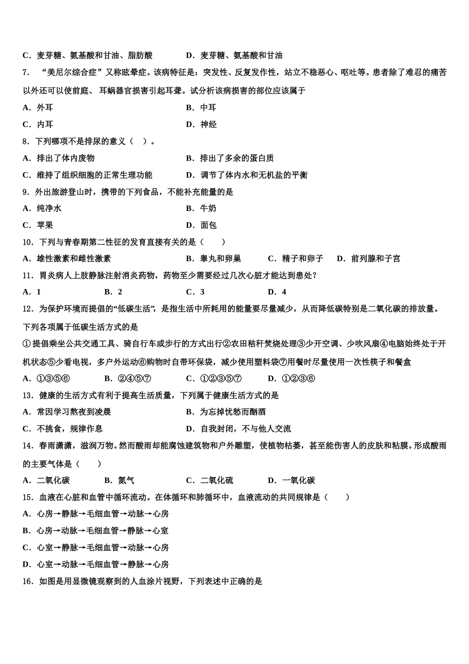 江苏省扬州大附属中学2024-2025学年七年级生物第二学期期末质量检测模拟试题含解析_第2页