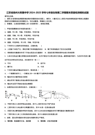 江苏省扬州大附属中学2024-2025学年七年级生物第二学期期末质量检测模拟试题含解析