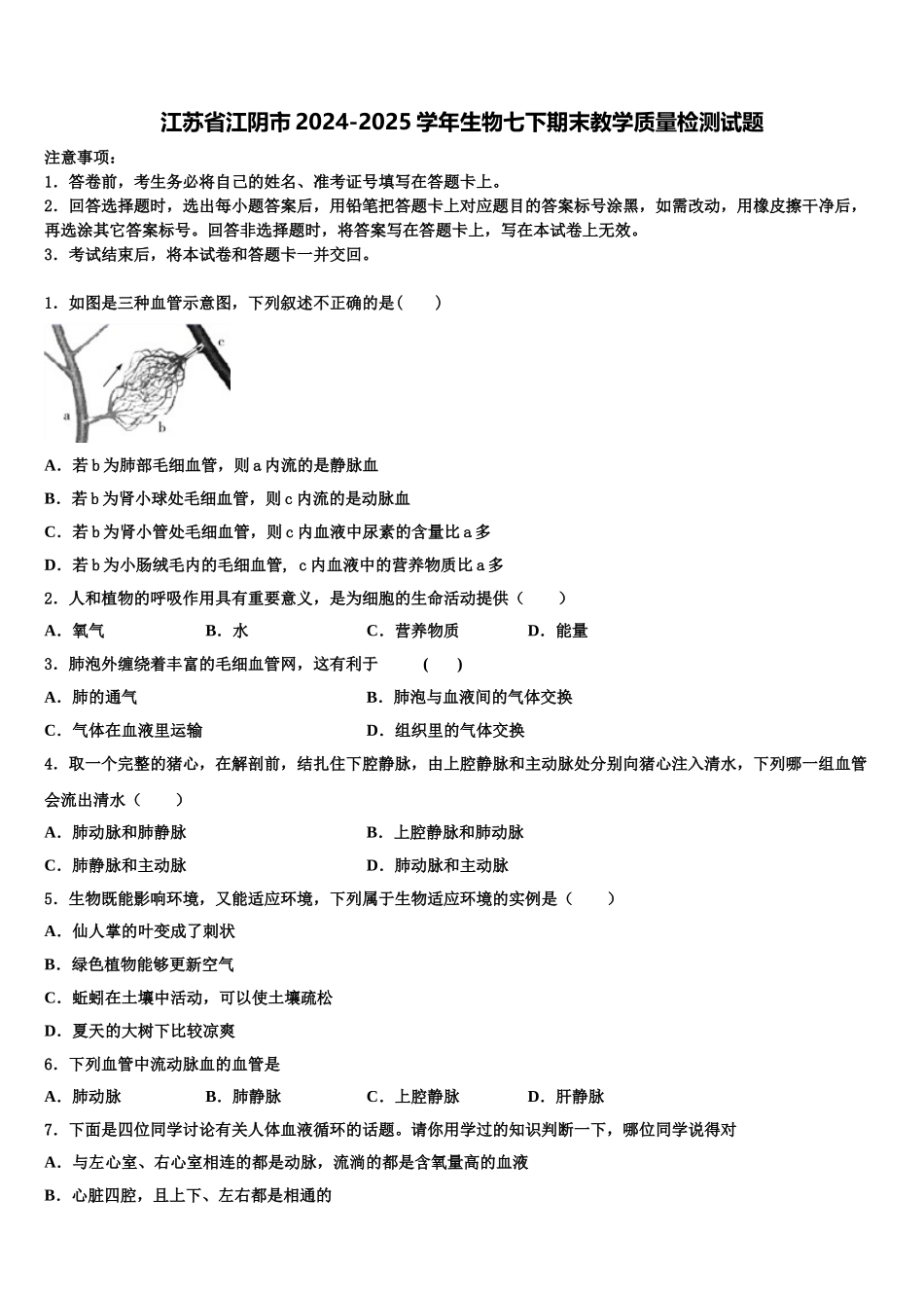 江苏省江阴市2024-2025学年生物七下期末教学质量检测试题含解析_第1页