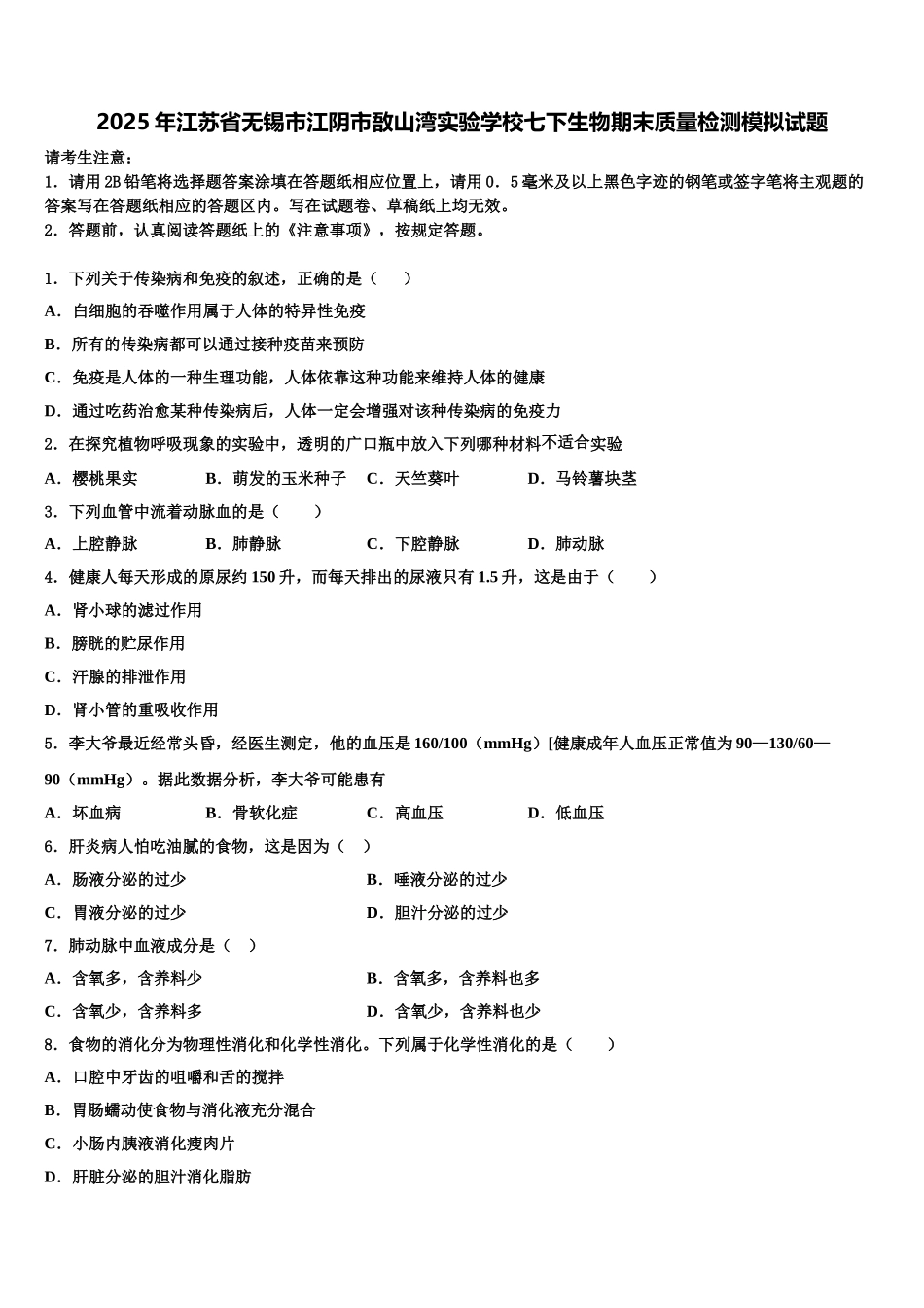 2025年江苏省无锡市江阴市敔山湾实验学校七下生物期末质量检测模拟试题含解析_第1页