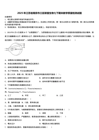 2025年江苏省南京市三区联盟生物七下期末教学质量检测试题含解析
