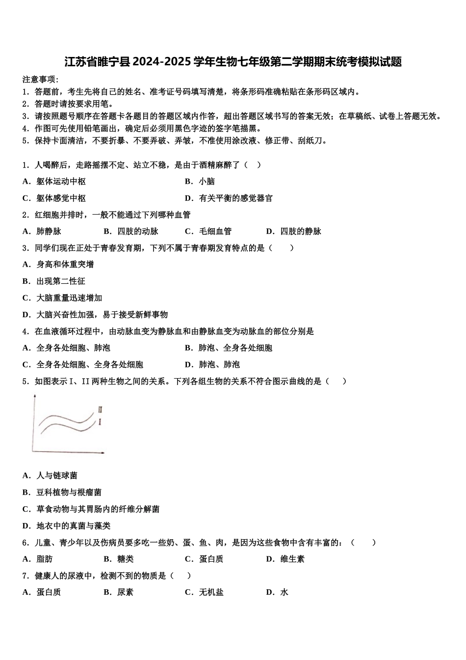 江苏省睢宁县2024-2025学年生物七年级第二学期期末统考模拟试题含解析_第1页
