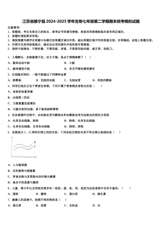 江苏省睢宁县2024-2025学年生物七年级第二学期期末统考模拟试题含解析