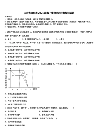 江苏省启东市2025届七下生物期末经典模拟试题含解析