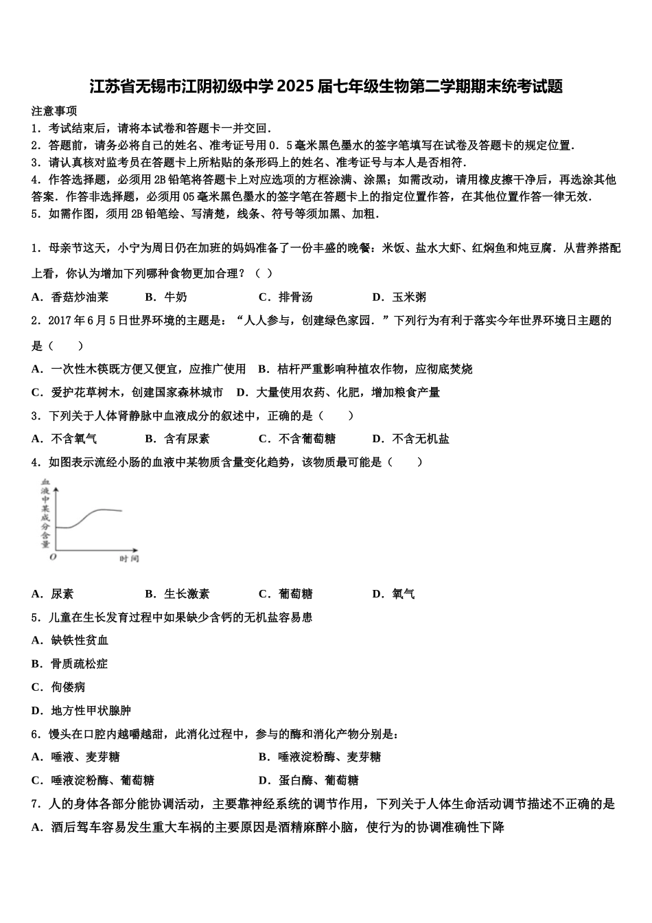 江苏省无锡市江阴初级中学2025届七年级生物第二学期期末统考试题含解析_第1页