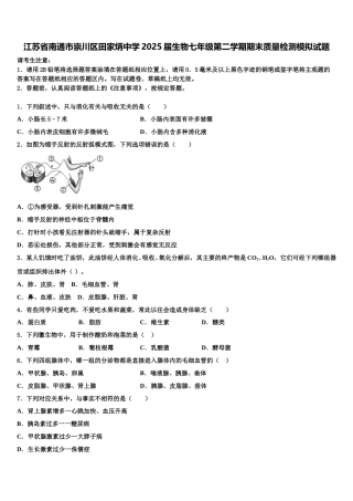江苏省南通市崇川区田家炳中学2025届生物七年级第二学期期末质量检测模拟试题含解析