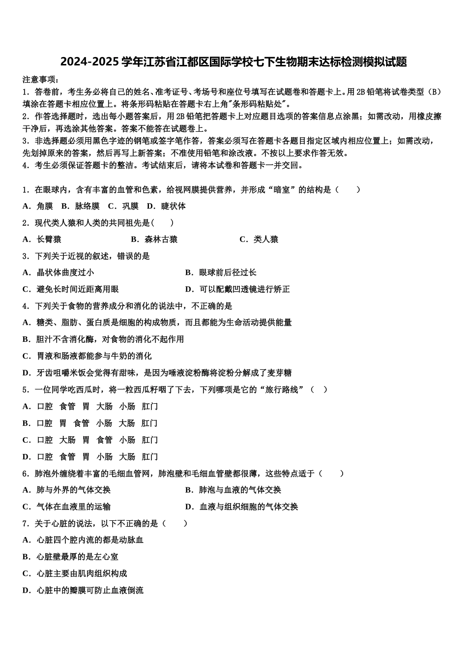 2024-2025学年江苏省江都区国际学校七下生物期末达标检测模拟试题含解析_第1页