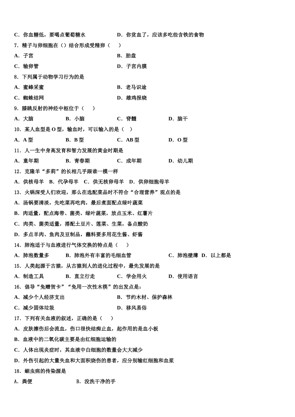 2024-2025学年江苏省镇江丹徒区七校联考七下生物期末检测模拟试题含解析_第2页