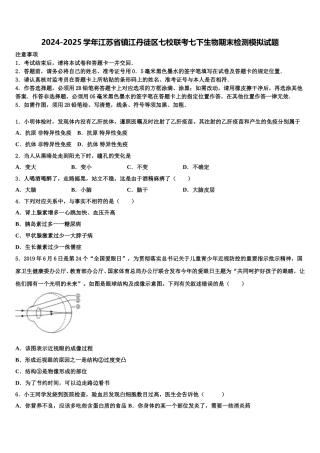 2024-2025学年江苏省镇江丹徒区七校联考七下生物期末检测模拟试题含解析