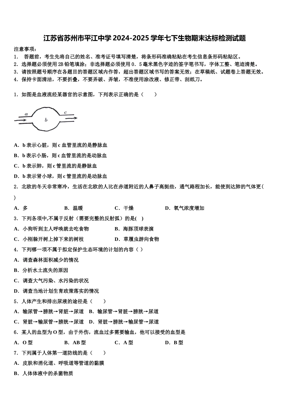 江苏省苏州市平江中学2024-2025学年七下生物期末达标检测试题含解析_第1页