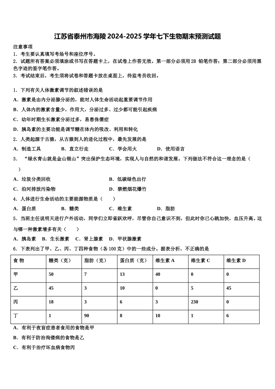 江苏省泰州市海陵2024-2025学年七下生物期末预测试题含解析_第1页