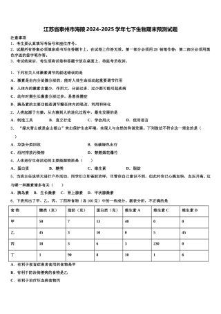 江苏省泰州市海陵2024-2025学年七下生物期末预测试题含解析