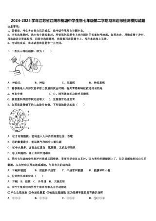2024-2025学年江苏省江阴市祝塘中学生物七年级第二学期期末达标检测模拟试题含解析