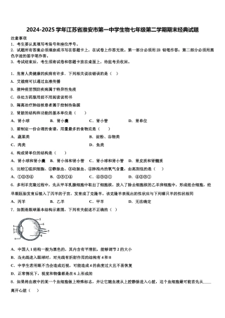 2024-2025学年江苏省淮安市第一中学生物七年级第二学期期末经典试题含解析
