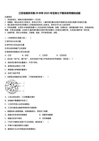 江苏省南京市第29中学2025年生物七下期末统考模拟试题含解析