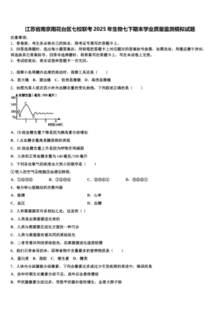 江苏省南京雨花台区七校联考2025年生物七下期末学业质量监测模拟试题含解析