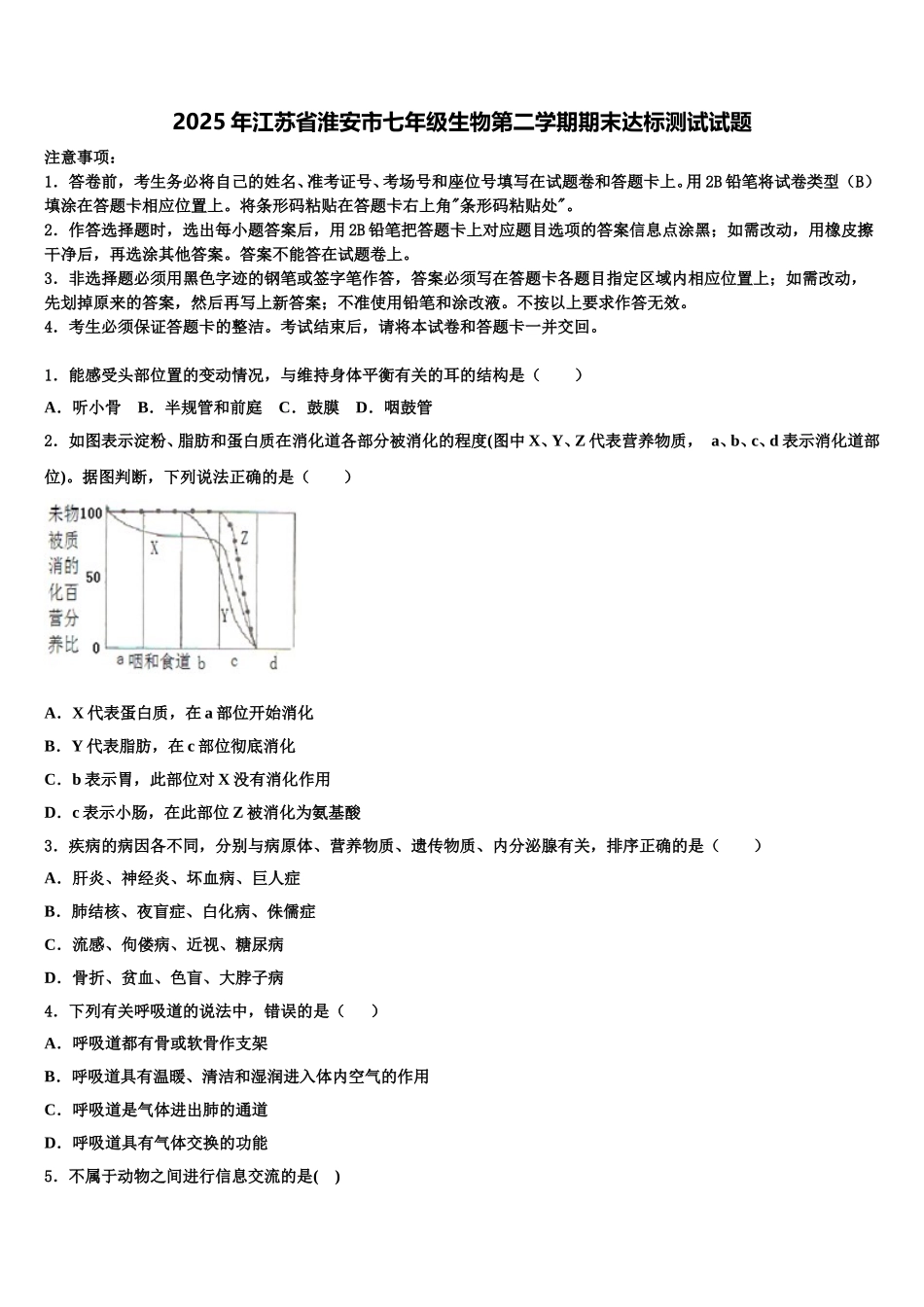 2025年江苏省淮安市七年级生物第二学期期末达标测试试题含解析_第1页