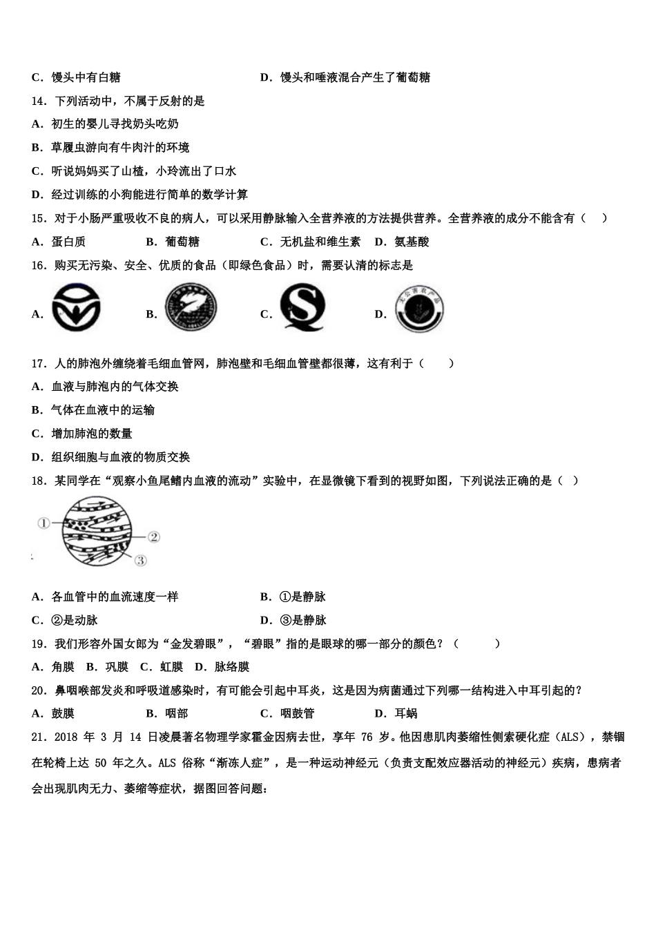 2025年江苏省淮安市七年级生物第二学期期末达标测试试题含解析_第3页