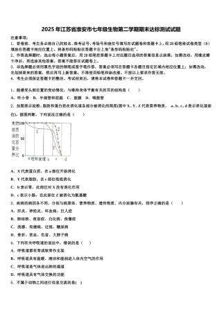2025年江苏省淮安市七年级生物第二学期期末达标测试试题含解析