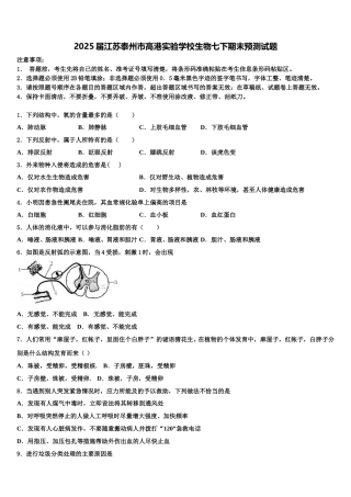 2025届江苏泰州市高港实验学校生物七下期末预测试题含解析