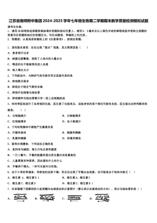 江苏省南师附中集团2024-2025学年七年级生物第二学期期末教学质量检测模拟试题含解析