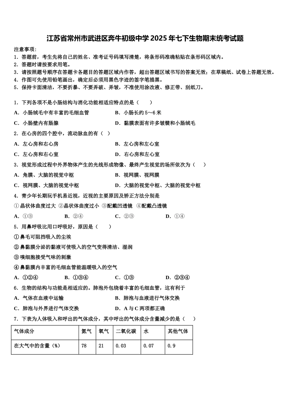 江苏省常州市武进区奔牛初级中学2025年七下生物期末统考试题含解析_第1页