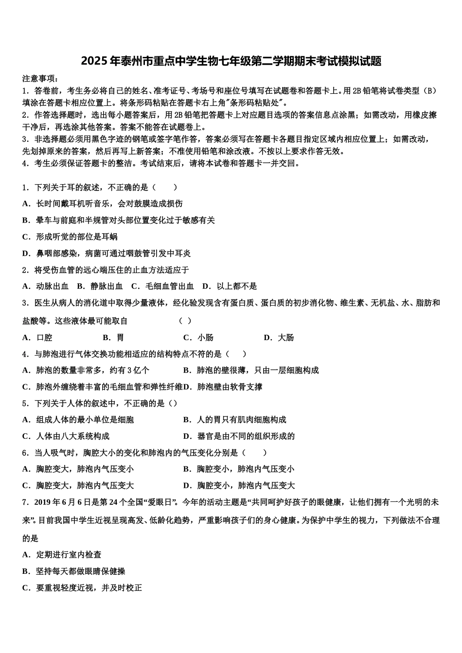 2025年泰州市重点中学生物七年级第二学期期末考试模拟试题含解析_第1页