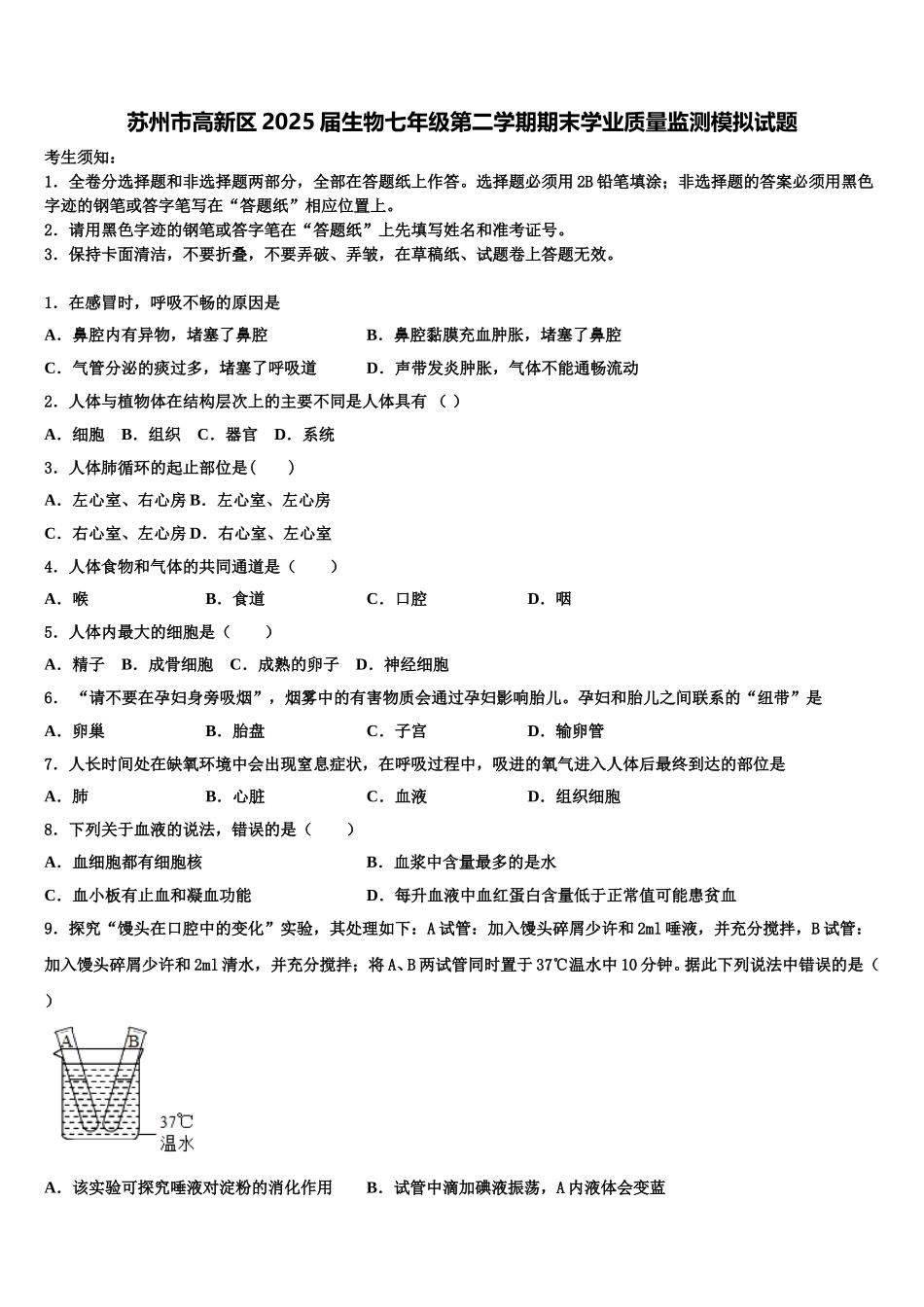 苏州市高新区2025届生物七年级第二学期期末学业质量监测模拟试题含解析_第1页