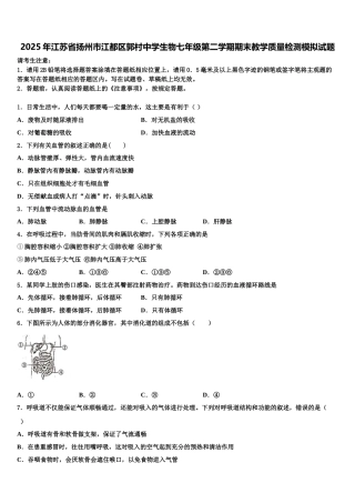 2025年江苏省扬州市江都区郭村中学生物七年级第二学期期末教学质量检测模拟试题含解析
