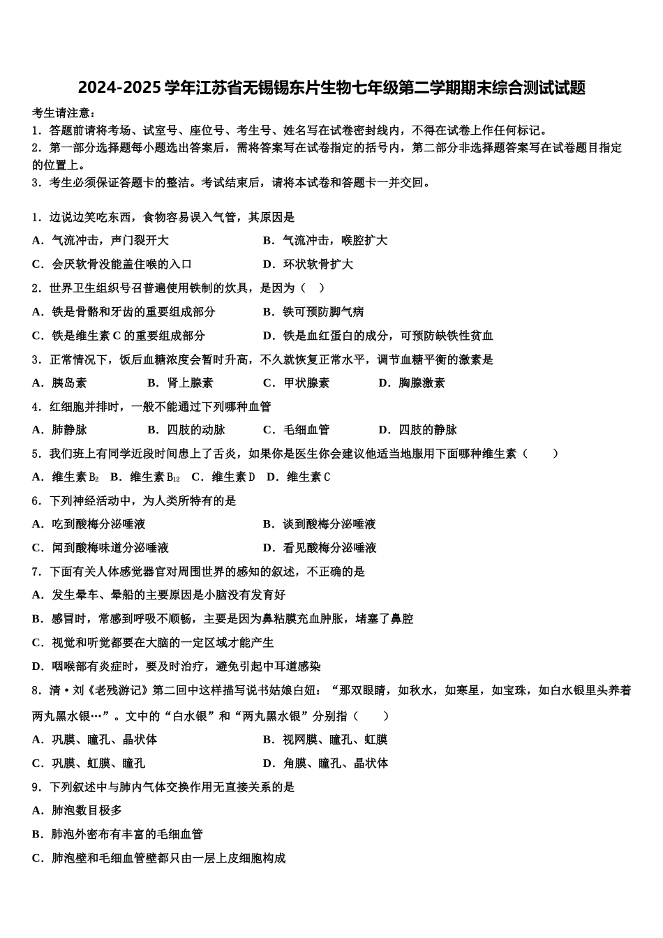 2024-2025学年江苏省无锡锡东片生物七年级第二学期期末综合测试试题含解析_第1页