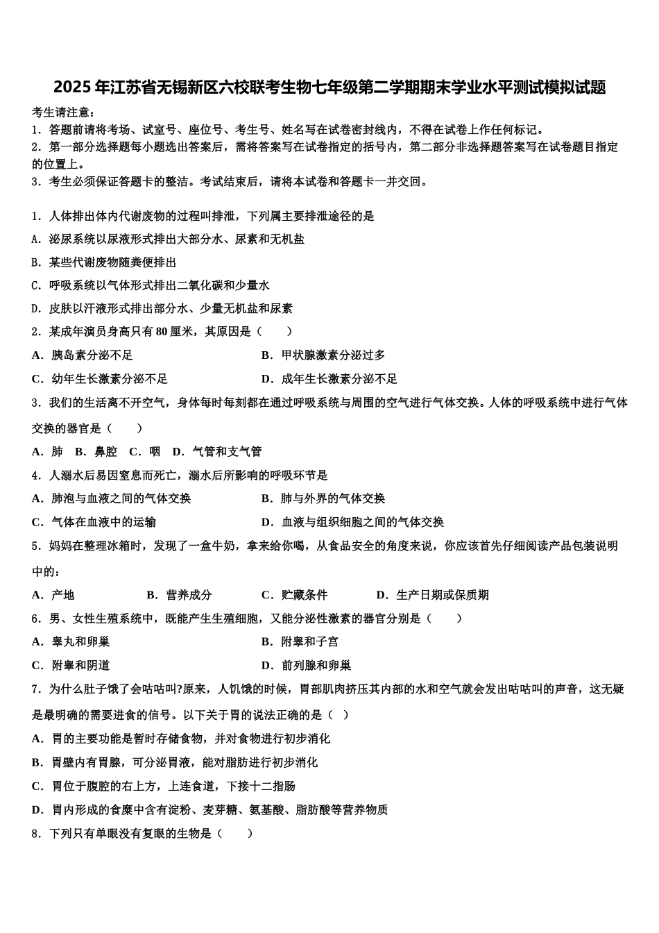 2025年江苏省无锡新区六校联考生物七年级第二学期期末学业水平测试模拟试题含解析_第1页