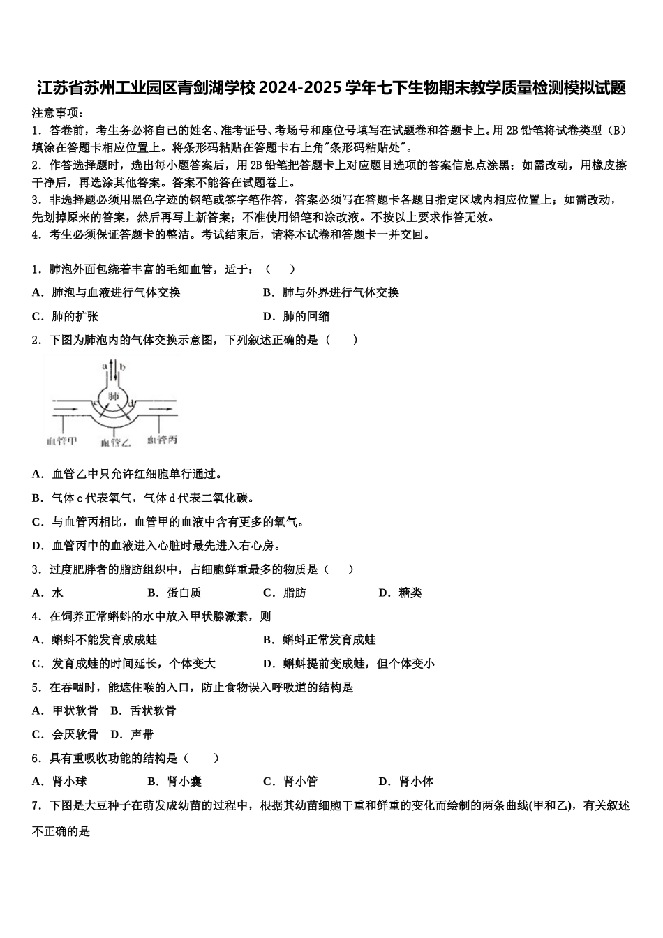 江苏省苏州工业园区青剑湖学校2024-2025学年七下生物期末教学质量检测模拟试题含解析_第1页