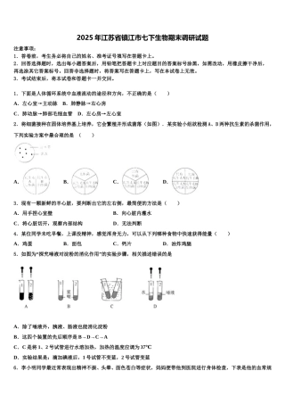 2025年江苏省镇江市七下生物期末调研试题含解析