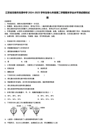 江苏省无锡市刘潭中学2024-2025学年生物七年级第二学期期末学业水平测试模拟试题含解析
