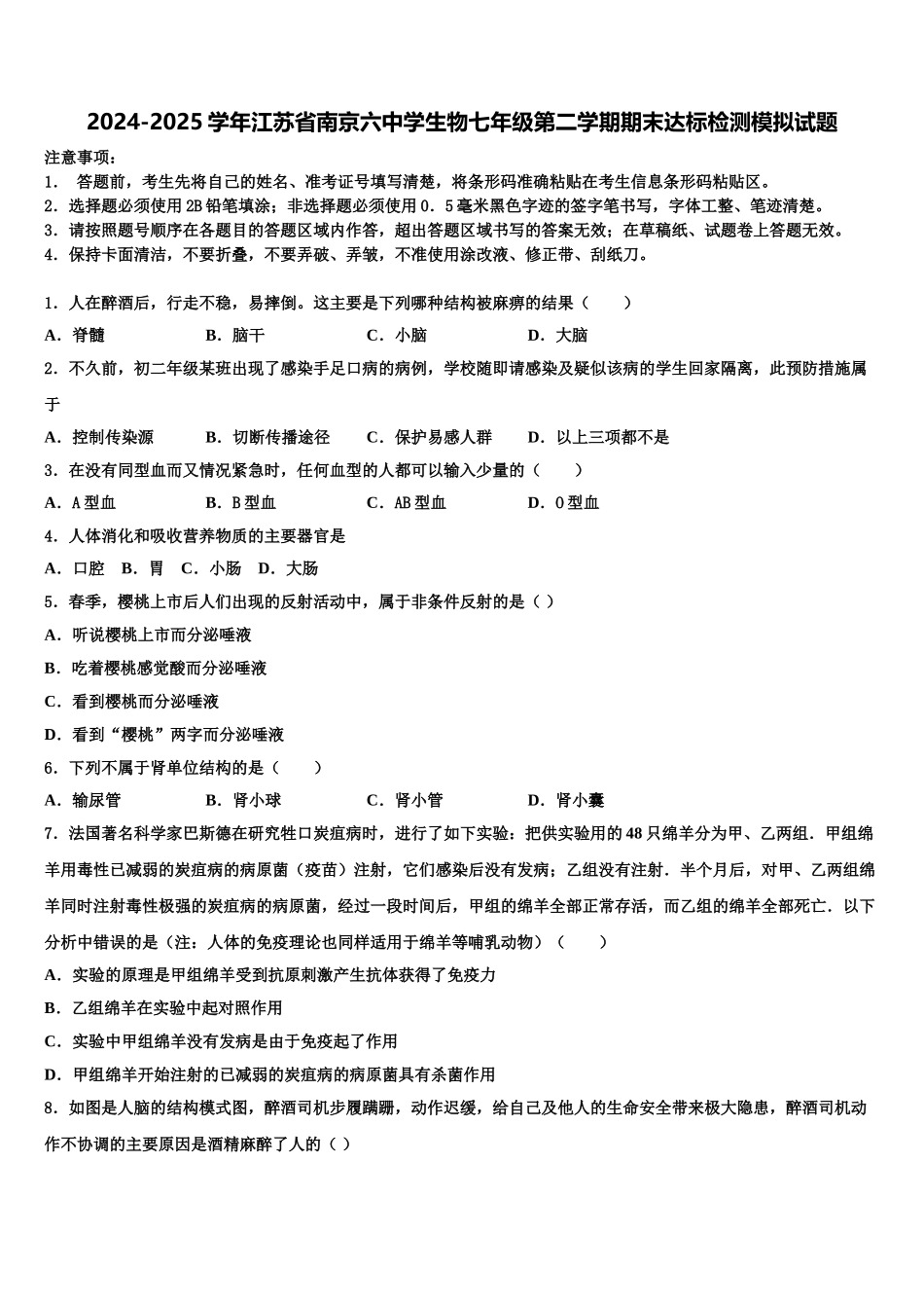 2024-2025学年江苏省南京六中学生物七年级第二学期期末达标检测模拟试题含解析_第1页