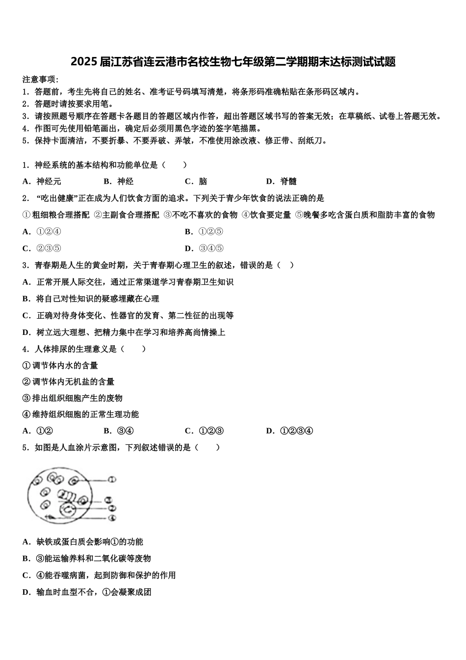2025届江苏省连云港市名校生物七年级第二学期期末达标测试试题含解析_第1页