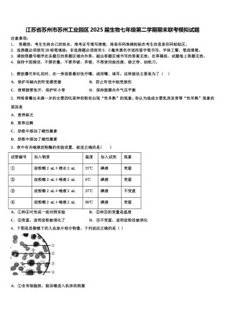 江苏省苏州市苏州工业园区2025届生物七年级第二学期期末联考模拟试题含解析