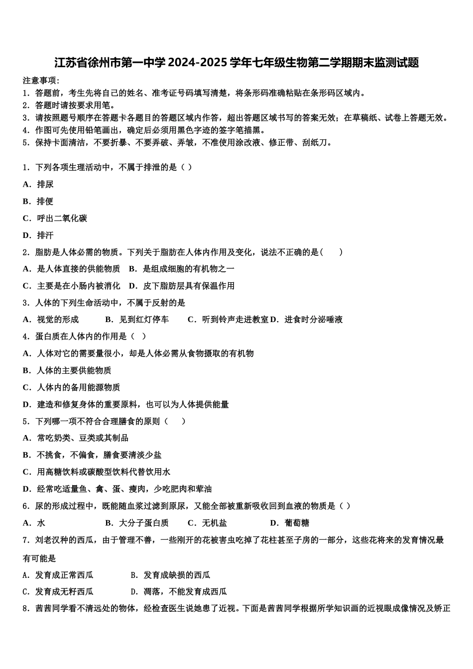 江苏省徐州市第一中学2024-2025学年七年级生物第二学期期末监测试题含解析_第1页