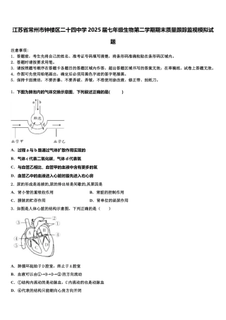 江苏省常州市钟楼区二十四中学2025届七年级生物第二学期期末质量跟踪监视模拟试题含解析