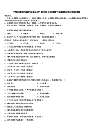 江苏省南通市紫石中学2025年生物七年级第二学期期末考试模拟试题含解析