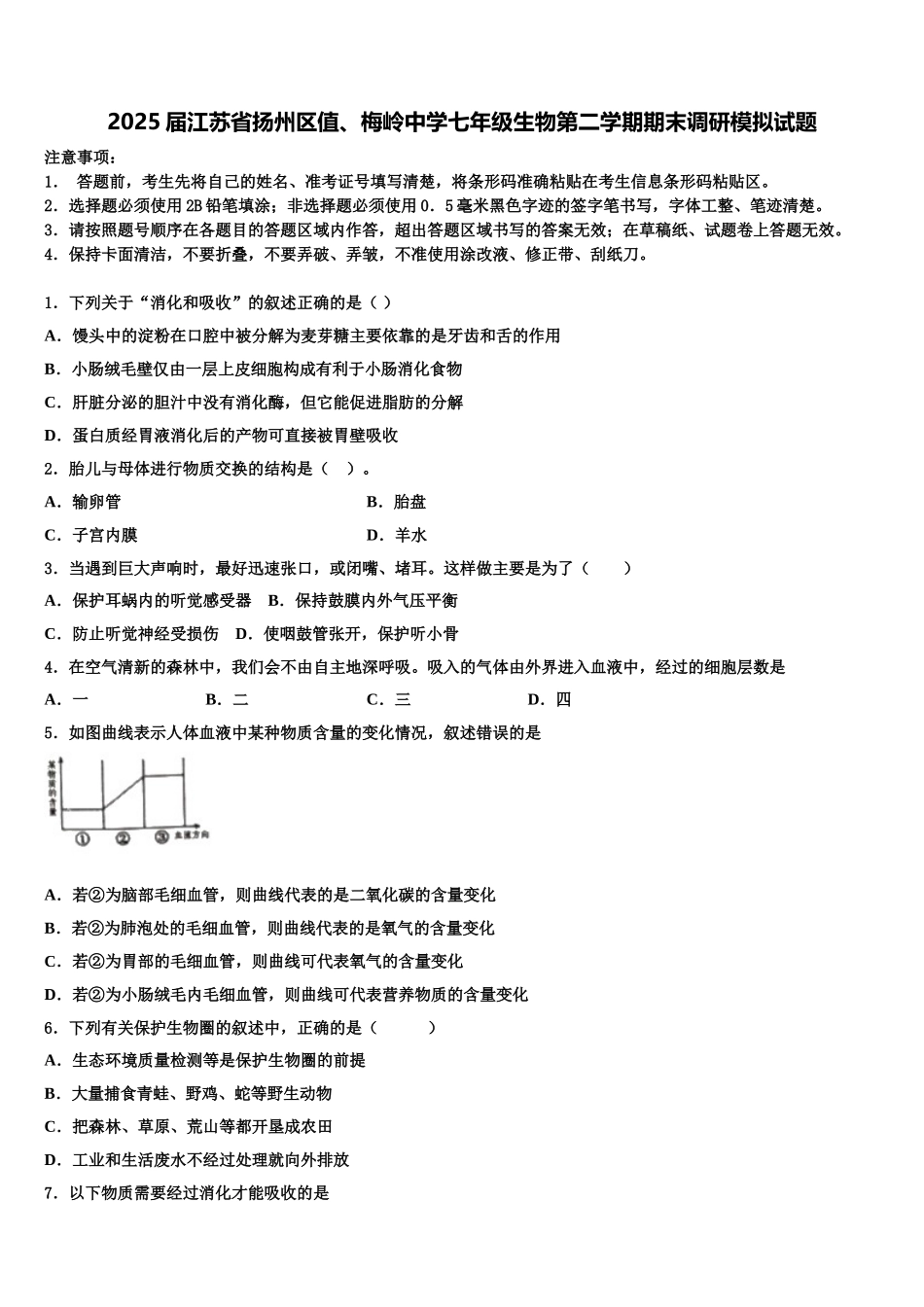 2025届江苏省扬州区值、梅岭中学七年级生物第二学期期末调研模拟试题含解析_第1页