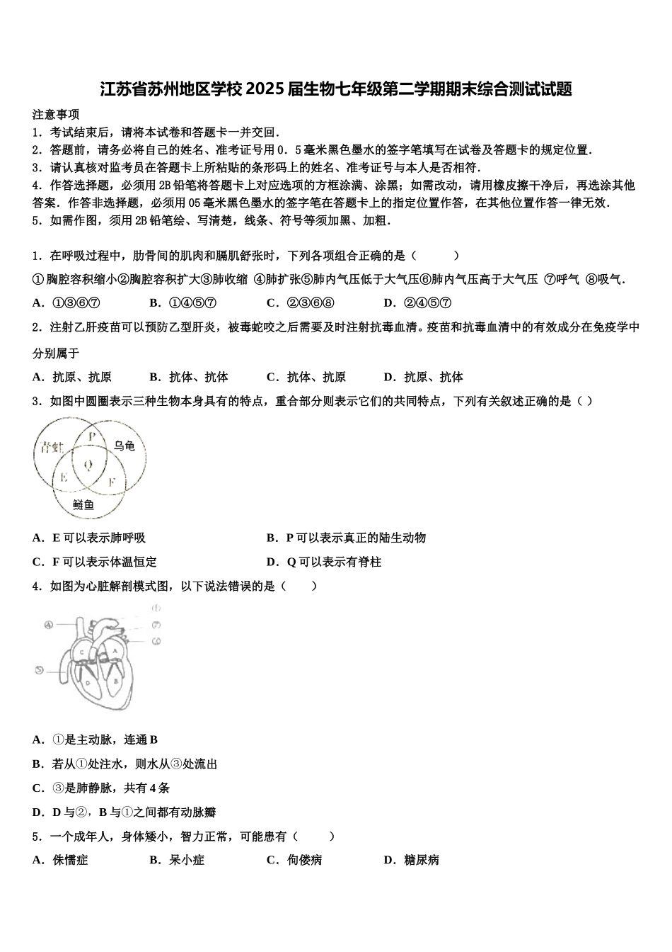 江苏省苏州地区学校2025届生物七年级第二学期期末综合测试试题含解析_第1页