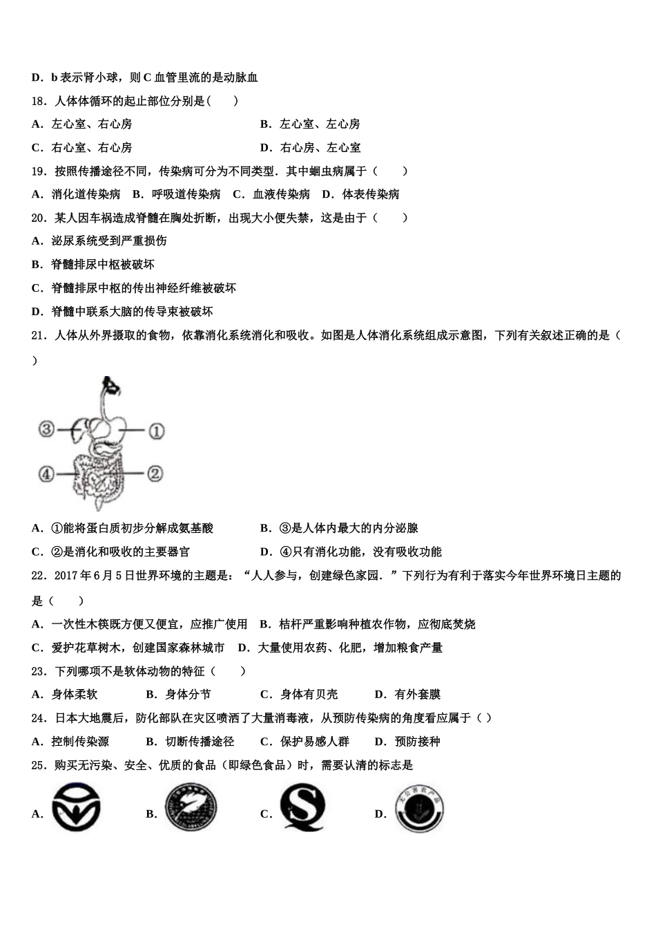 2024-2025学年江苏省扬州中学七下生物期末监测模拟试题含解析_第3页