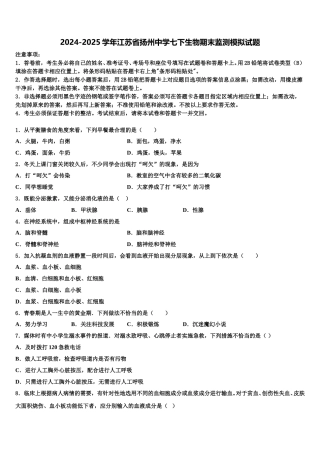 2024-2025学年江苏省扬州中学七下生物期末监测模拟试题含解析