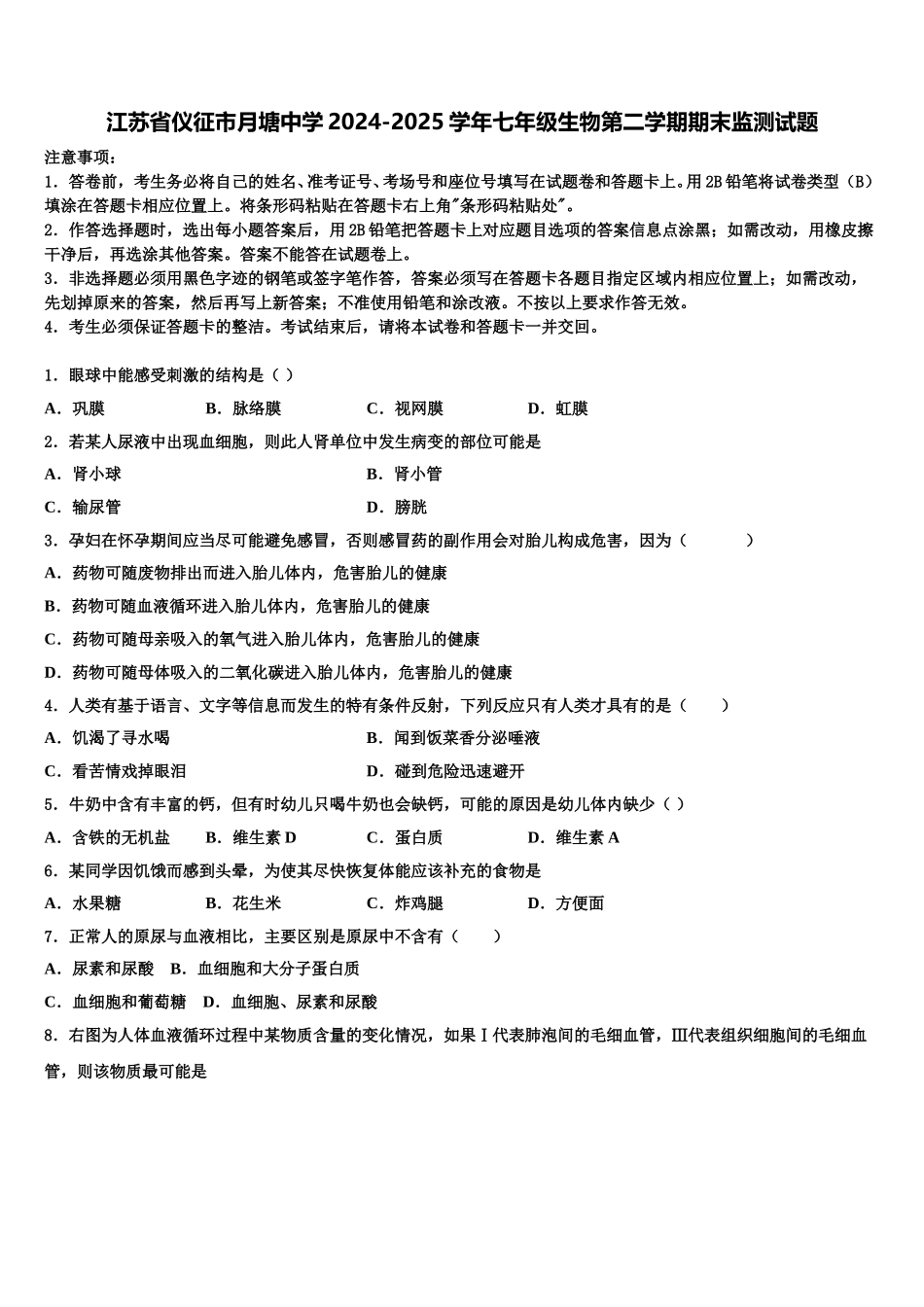 江苏省仪征市月塘中学2024-2025学年七年级生物第二学期期末监测试题含解析_第1页