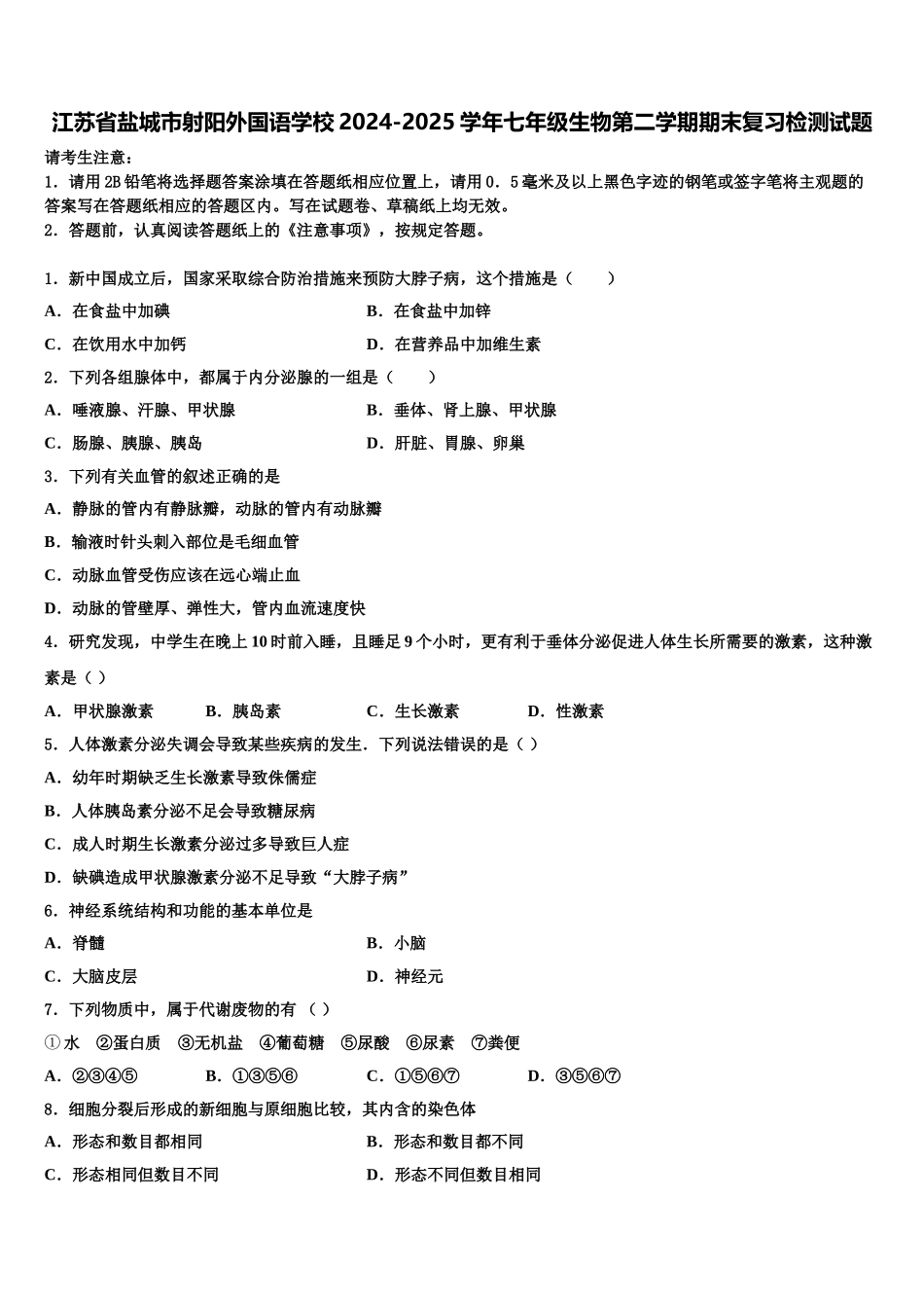 江苏省盐城市射阳外国语学校2024-2025学年七年级生物第二学期期末复习检测试题含解析_第1页