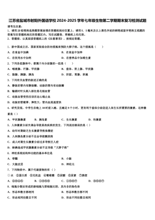 江苏省盐城市射阳外国语学校2024-2025学年七年级生物第二学期期末复习检测试题含解析