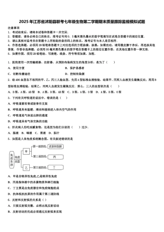 2025年江苏省沭阳县联考七年级生物第二学期期末质量跟踪监视模拟试题含解析