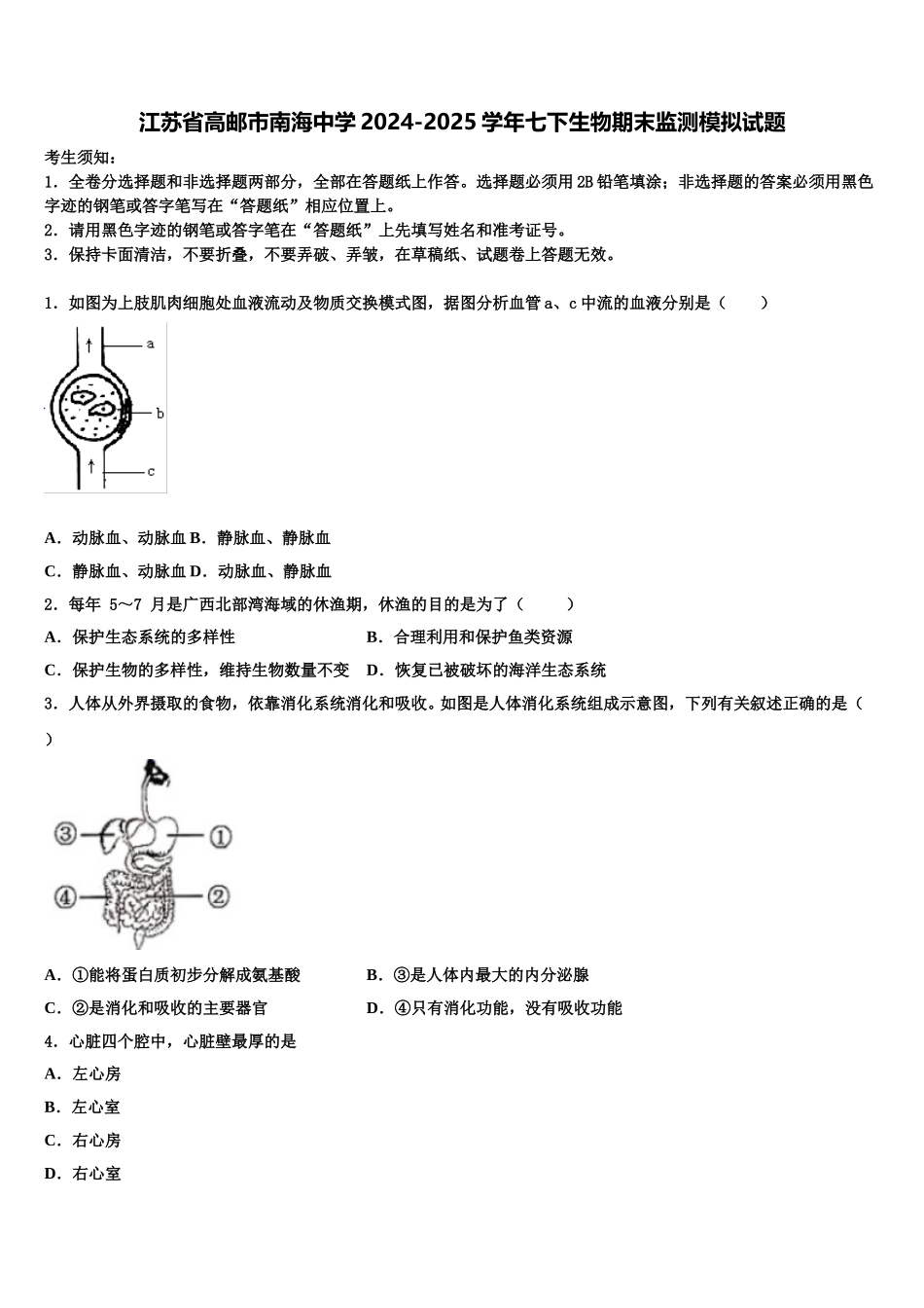 江苏省高邮市南海中学2024-2025学年七下生物期末监测模拟试题含解析_第1页